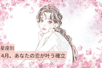【星座別】2026年４月、あなたの恋が叶う確率＜てんびん座～うお座＞