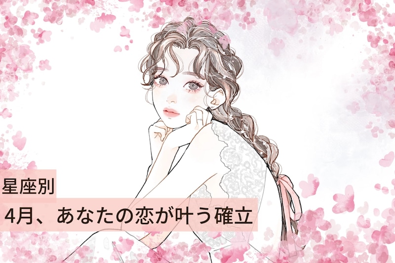 【星座別】2026年４月、あなたの恋が叶う確率＜てんびん座～うお座＞
