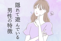 浮気相手になる前に。彼女に隠れて遊んでいる男性の特徴