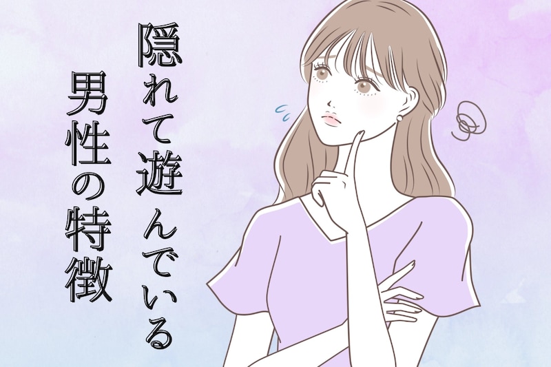 浮気相手になる前に。彼女に隠れて遊んでいる男性の特徴