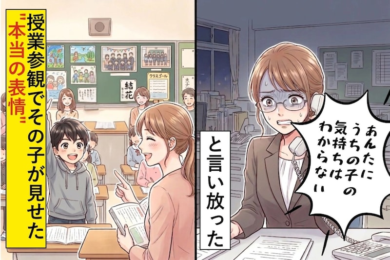 「あんたにうちの子の気持ちはわからない」と言い放った保護者→授業参観でその子が見せた"本当の表情"