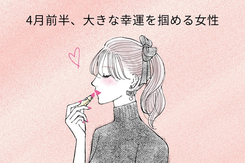 【星座別】2026年４月前半、大きな幸運を掴める女性ランキング＜第４位～第６位＞