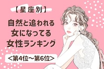 【星座別】自然と「追われる女」になってる魅力的な女性ランキング＜第４位～第６位＞