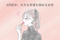 【星座別】2026年４月前半、大きな幸運を掴める女性ランキング＜第４位～第６位＞