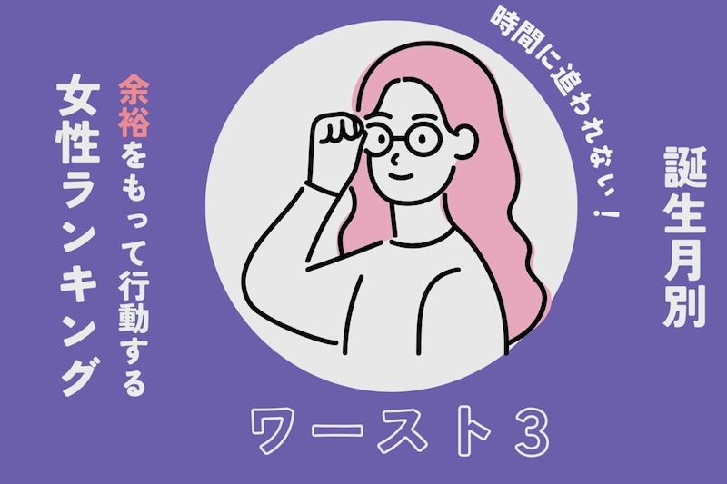 【誕生月別】時間に追われない!余裕をもって行動する女性ランキング<最下位~第10位>