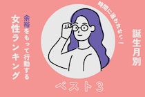 【誕生月別】時間に追われない！余裕をもって行動する女性ランキング＜第１位～第３位＞