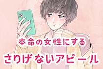 「これは気づいてほしい」男性が本命の女性だけにするさりげないアピール