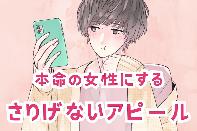 「これは気づいてほしい」男性が本命の女性だけにするさりげないアピール