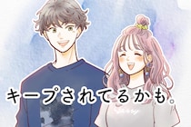 キープされてるかも。他に好きな人がいることを隠す男性の心理