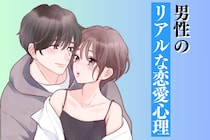 「知らなかったでは、もう遅い」男性特有のリアルな恋愛心理