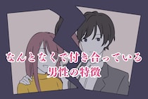「本気で好きな人とかいたことない」なんとなくで付き合っている男性の特徴