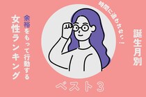 【誕生月別】時間に追われない！余裕をもって行動する女性ランキング＜第１位～第３位＞