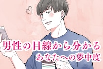 告白前に絶対見て。男性の目線から読み取るあなたへの夢中度