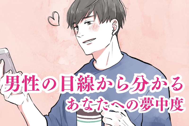 告白前に絶対見て。男性の目線から読み取るあなたへの夢中度