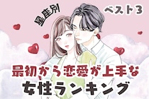 【星座別】本当に初恋？最初から恋愛が上手な女性ランキング＜第１位～第３位＞
