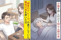 介護を押し付けて知らん顔の弟→“親孝行アピール”の裏でしていた最低行為を明かした日