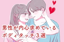 １割の女性しか出来てない。男性が、実は内心求めているボディタッチ