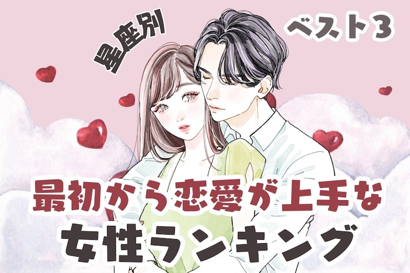 【星座別】本当に初恋?最初から恋愛が上手な女性ランキング<第1位~第3位>