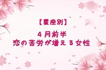 【星座別】2026年４月前半、恋の苦労が増える女性ランキング＜第１位～第３位＞