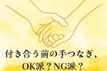 付き合う前の【手つなぎ】、"OK派"と"NG派"の違い