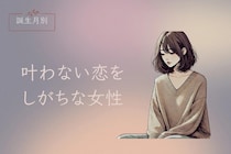 【誕生月別】叶わない恋をしがちな女性ランキング＜第４位～第６位＞