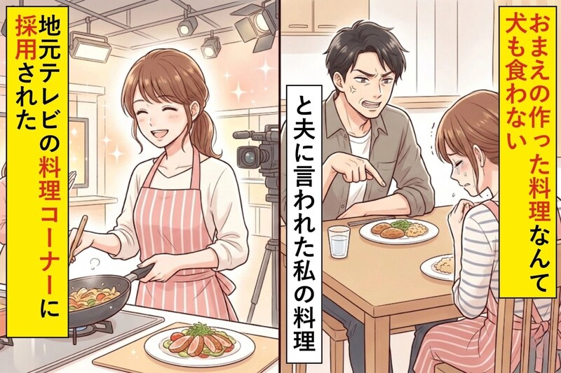 「おまえの作った料理なんて犬も食わない」と夫に言われた私の料理が、地元テレビの料理コーナーに採用された話