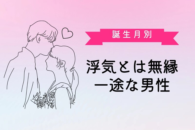 【誕生月別】「浮気とは無縁」一途な男性ランキング<第4位~第6位>