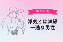 【誕生月別】「浮気とは無縁」一途な男性ランキング＜第１位～第３位＞