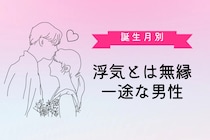 【誕生月別】「浮気とは無縁」一途な男性ランキング＜第１位～第３位＞