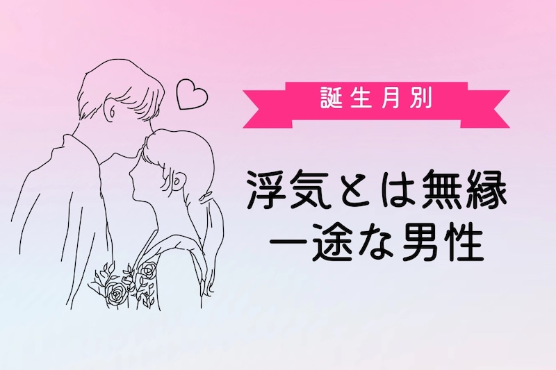 【誕生月別】「浮気とは無縁」一途な男性ランキング<第1位~第3位>