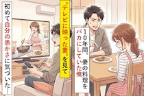 10年間、妻の料理をバカにしていた俺→ある日、”テレビに映った妻”を見て、初めて自分の愚かさに気づいた…