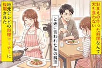 「おまえの作った料理なんて犬も食わない」と夫に言われた私の料理が、地元テレビの料理コーナーに採用された話
