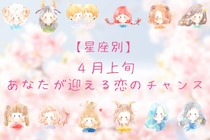 【星座別】2026年４月上旬、あなたが迎える恋のチャンス＜てんびん座～うお座＞