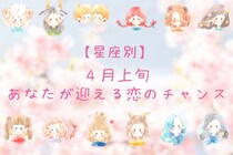 【星座別】2026年４月上旬、あなたが迎える恋のチャンス＜おひつじ座～おとめ座＞