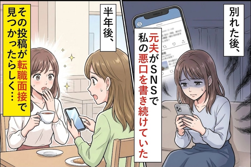 別れた後、元夫がSNSで私の悪口を書き続けていた→半年後、その投稿が転職面接で見つかり不採用になった話