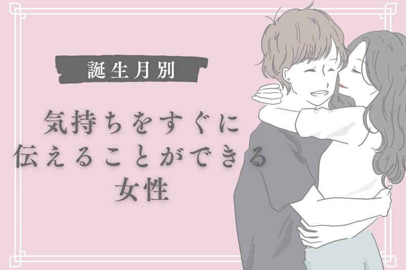 【星座別】大好きです！気持ちをすぐに伝えることができる女性ランキング＜第１位～第３位＞