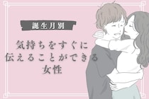 【星座別】大好きです！気持ちをすぐに伝えることができる女性ランキング＜第４位～第６位＞