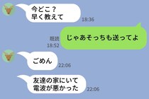 毎日「今どこ？」連発の彼氏→逆に位置情報を求めたら既読が3時間止まった