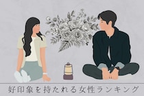 【誕生月別】出会った瞬間から♡好印象を持たれる女性ランキング＜最下位～第１０位＞