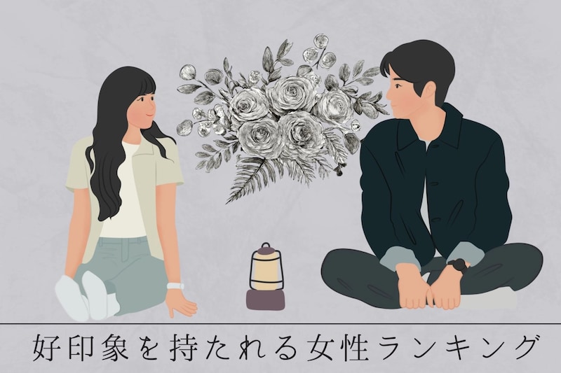 【誕生月別】出会った瞬間から♡好印象を持たれる女性ランキング＜最下位～第１０位＞