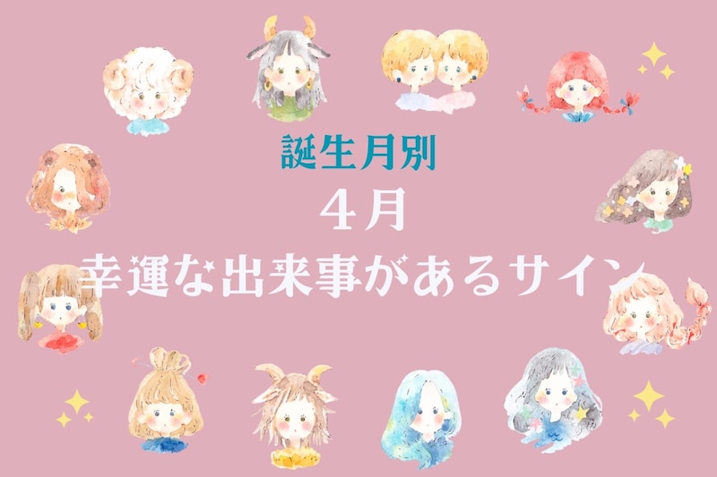 【星座別】2026年４月、幸運な出来事があるサイン＜おひつじ座～おとめ座＞
