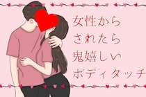 「これ嫌いな奴いないでしょ。」女性からされたら鬼嬉しいボディタッチ３選