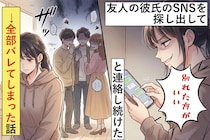 友人の彼氏のSNSを探し出して「別れた方がいい」と連絡し続けた→全部バレてしまった話