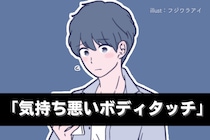 うっっっわ、無理。付き合っていない女性にされるとドン引きしてしまう「気持ち悪いボディタッチ」とは？