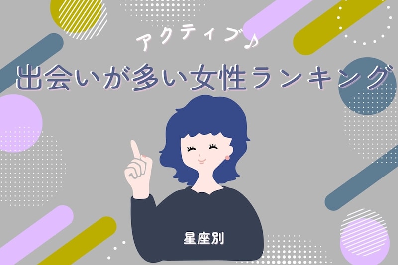 【星座別】アクティブだね！出会いが多い女性ランキング＜最下位～第１０位＞