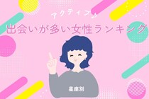 【星座別】アクティブだね！出会いが多い女性ランキング＜第１位～第３位＞