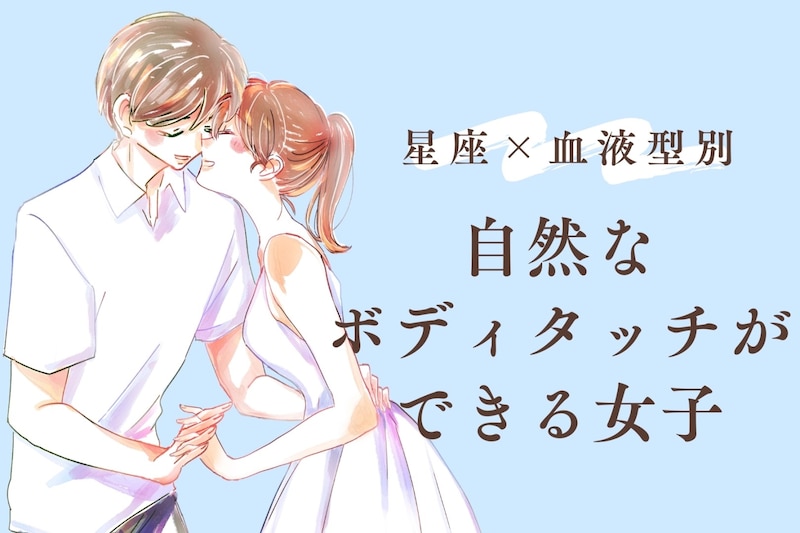 【星座×血液型別】【これぞモテ女】自然なボディタッチができる女子ランキング＜第４位～第６位＞
