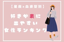 【星座x血液型別】「なんか感じ取れる...」好きが表に出やすい女性ランキング＜第１位～第３位＞