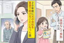 「英語なんて無駄」と言った父→20年後に”父の会社を英語で”助けることになった話
