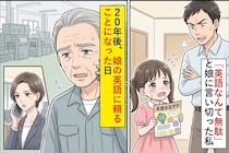 「英語なんて無駄」と娘に言い切った私→20年後、娘の英語に頼ることになった日